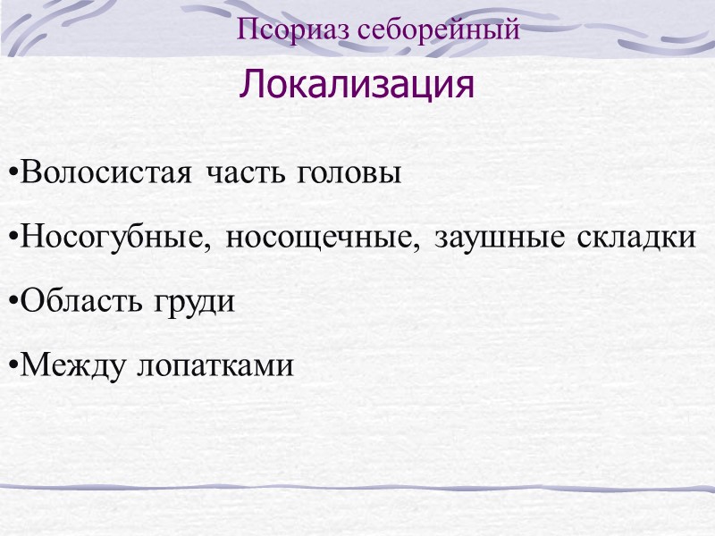 Псориаз себорейный Поражение волосистой части головы Прояляется обильным шелушением, напоминающим асбестовидный лихен.